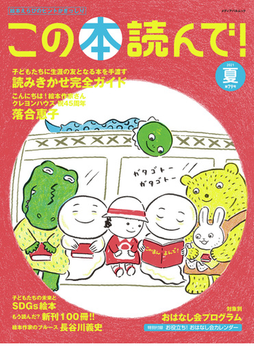 この本読んで ２０２１夏 読み聞かせ完全ガイド 祝４５周年クレヨンハウス落合恵子の通販 紙の本 Honto本の通販ストア