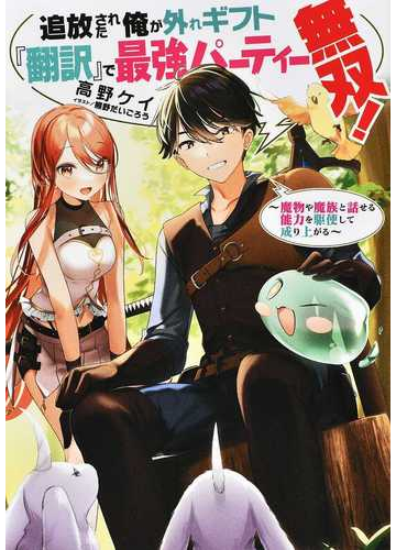 追放された俺が外れギフト 翻訳 で最強パーティー無双 魔物や魔族と話せる能力を駆使して成り上がるの通販 高野 ケイ 熊野 だいごろう 紙の本 Honto本の通販ストア