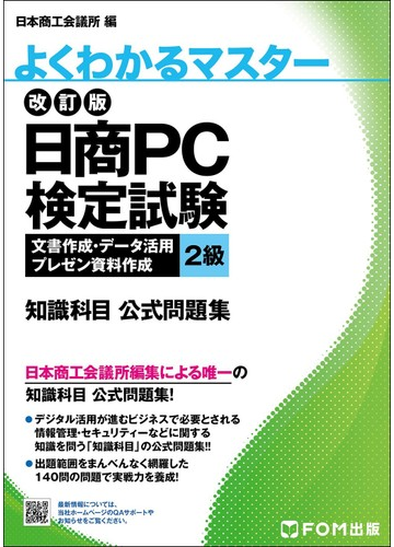 日商ｐｃ検定試験文書作成 データ活用 プレゼン資料作成２級知識科目公式問題集 改訂版の通販 日本商工会議所 ｉｔ活用能力検定研究会 紙の本 Honto本の通販ストア