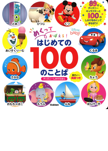 めくっておぼえる はじめての１００のことば ０さい 英語つきの通販 ｗａｌｔ ｄｉｓｎｅｙ ｊａｐａｎ 紙の本 Honto本の通販ストア