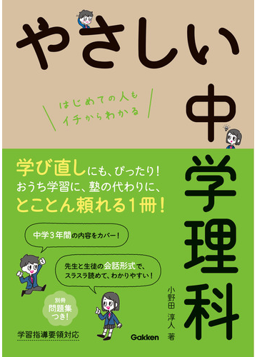 やさしい中学理科 はじめての人もイチからわかるの通販 小野田 淳人 紙の本 Honto本の通販ストア