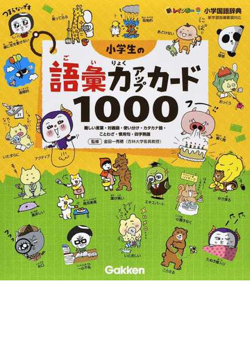 小学生の語彙力アップカード１０００ 難しい言葉 対義語 使い分け カタカナ語 ことわざ 慣用句 四字熟語の通販 金田一 秀穂 紙の本 Honto本の通販ストア