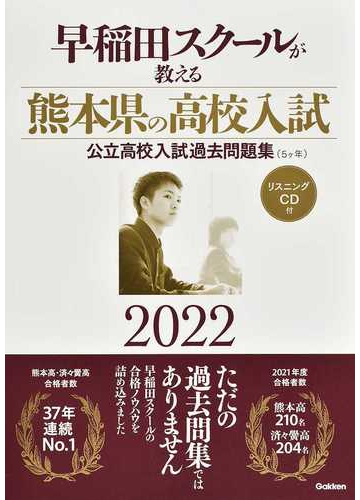 早稲田スクールが教える熊本県の高校入試 公立高校入試過去問題集 ５ケ年 ２０２２の通販 早稲田スクール 紙の本 Honto本の通販ストア