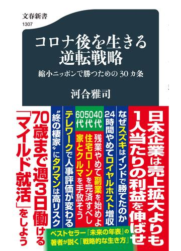 コロナ後を生きる逆転戦略 縮小ニッポンで勝つための30カ条の通販 河合 雅司 文春新書 紙の本 Honto本の通販ストア