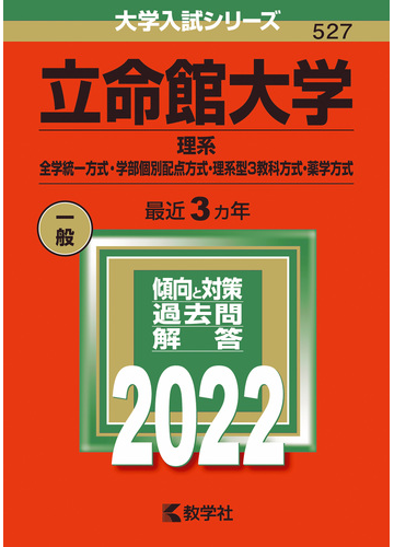 立命館大学 理系 全学統一方式 学部個別配点方式 理系型３教科方式 薬学方式 の通販 教学社編集部 紙の本 Honto本の通販ストア