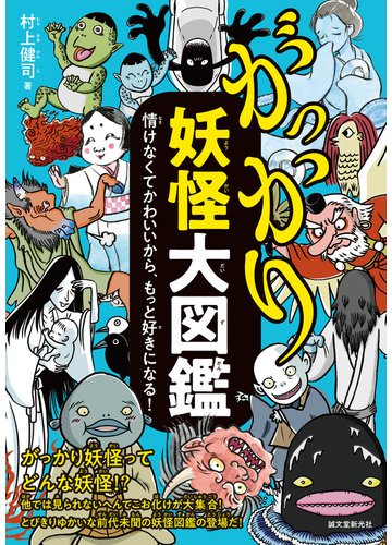 がっかり妖怪大図鑑 情けなくてかわいいから もっと好きになる の通販 村上 健司 紙の本 Honto本の通販ストア