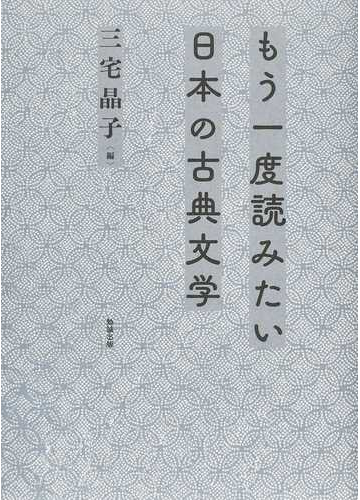 もう一度読みたい日本の古典文学の通販 三宅 晶子 小説 Honto本の通販ストア