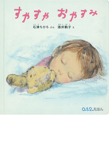 すやすやおやすみの通販 石津ちひろ 酒井駒子 紙の本 Honto本の通販ストア
