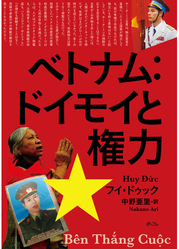 ベトナム ドイモイと権力の通販 フイ ドゥック 中野亜里 紙の本 Honto本の通販ストア
