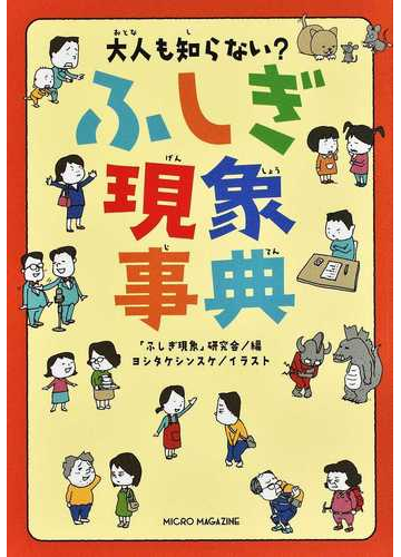 大人も知らない ふしぎ現象事典の通販 ふしぎ現象 研究会 ヨシタケ シンスケ 紙の本 Honto本の通販ストア
