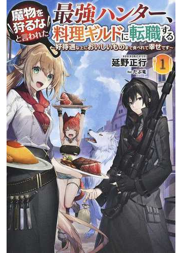 魔物を狩るなと言われた最強ハンター 料理ギルドに転職する 好待遇な上においしいものまで食べれて幸せです １の通販 延野 正行 だぶ竜 紙の本 Honto本の通販ストア