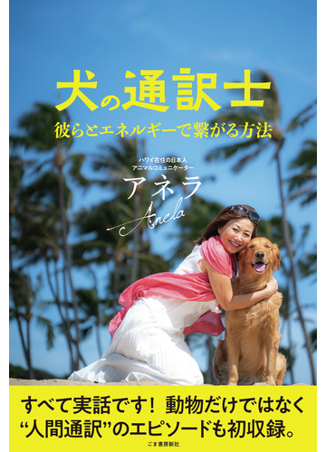 犬の通訳士 彼らとエネルギーで繫がる方法の通販 アネラ 紙の本 Honto本の通販ストア