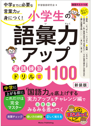 小学生の語彙力アップ 実践練習ドリル1100 新装版 中学までに必要な言葉力が身につく の電子書籍 Honto電子書籍ストア