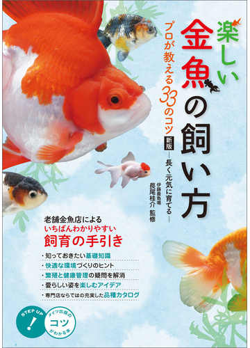 楽しい金魚の飼い方 プロが教える33のコツ 新版 長く元気に育てる の電子書籍 Honto電子書籍ストア