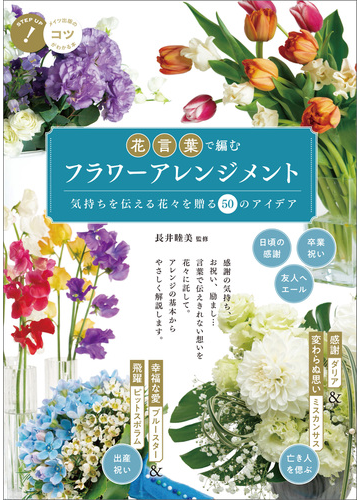 花言葉で編む フラワーアレンジメント 気持ちを伝える花々を贈る 50のアイデアの電子書籍 Honto電子書籍ストア