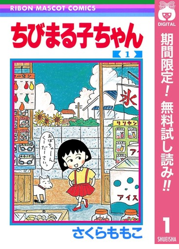 期間限定無料配信 ちびまる子ちゃん 1 漫画 の電子書籍 無料 試し読みも Honto電子書籍ストア