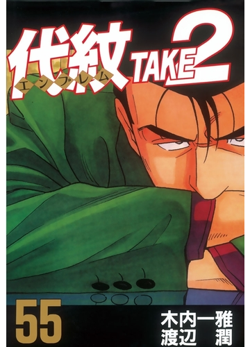セット限定価格 代紋 エンブレム take2 55 漫画 の電子書籍 無料 試し読みも Honto電子書籍ストア セット限定価格 代紋 エンブレム take2 55 漫画 の電子書籍 無料 試し読みも Honto電子書籍ストア