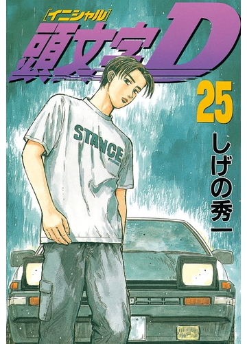 セット限定価格 頭文字ｄ 25 漫画 の電子書籍 無料 試し読みも Honto電子書籍ストア