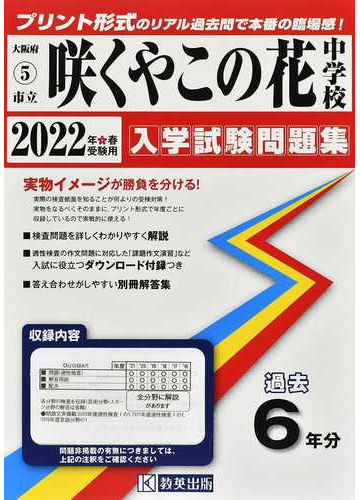 市立咲くやこの花中学校 ２０２２年春受験用の通販 紙の本 Honto本の通販ストア