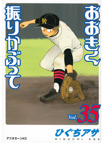 おおきく振りかぶって ｖｏｌ ３５ アフタヌーンｋｃ の通販 ひぐち アサ アフタヌーンkc コミック Honto本の通販ストア