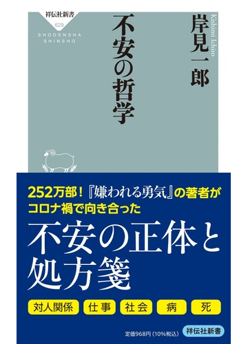 不安の哲学の通販 岸見 一郎 祥伝社新書 紙の本 Honto本の通販ストア