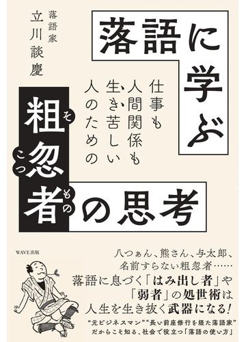 落語に学ぶ粗忽者の思考 仕事も人間関係も生き苦しい人のためのの通販 立川 談慶 紙の本 Honto本の通販ストア