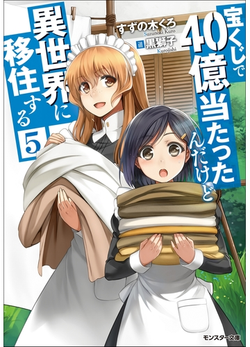 セット限定価格 宝くじで40億当たったんだけど異世界に移住する 5の電子書籍 新刊 Honto電子書籍ストア