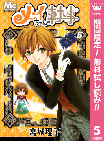 期間限定無料配信 メイちゃんの執事 5 漫画 の電子書籍 無料 試し読みも Honto電子書籍ストア