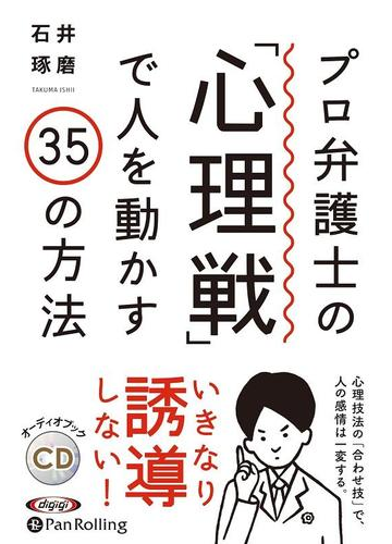 Cd プロ弁護士の 心理戦 で人を動かす35の方法の通販 石井 琢磨 紙の本 Honto本の通販ストア