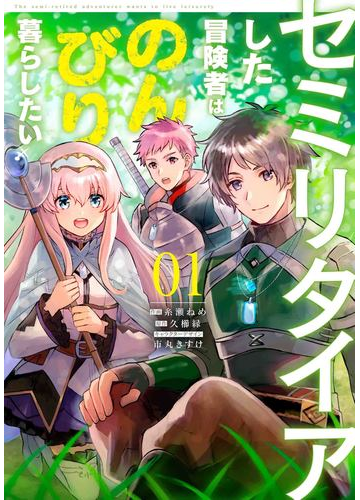 セミリタイアした冒険者はのんびり暮らしたい ０１の通販 糸瀬 ねめ 久櫛 縁 電撃コミックスnext コミック Honto本の通販ストア