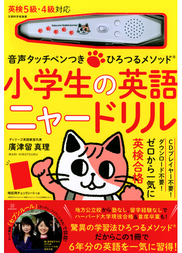 音声タッチペンつき ひろつるメソッド 小学生の英語 ニャードリルの通販 廣津留 真理 紙の本 Honto本の通販ストア