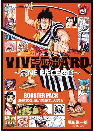 Vivre Card One Piece図鑑 Booster Pack 決意の出陣 赤鞘九人男 ジャンプコミックス の通販 尾田 栄一郎 ジャンプコミックス コミック Honto本の通販ストア