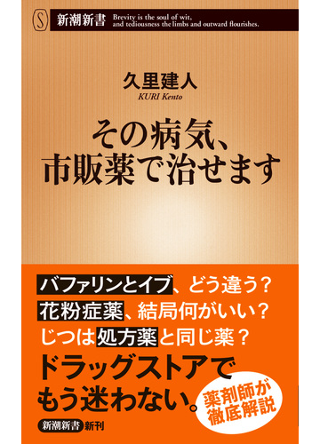 その病気 市販薬で治せますの通販 久里 建人 新潮新書 紙の本 Honto本の通販ストア