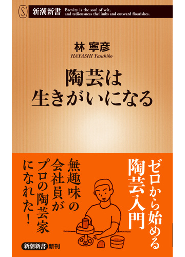 陶芸は生きがいになるの通販 林 寧彦 新潮新書 紙の本 Honto本の通販ストア