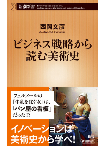 ビジネス戦略から読む美術史の通販 西岡 文彦 新潮新書 紙の本 Honto本の通販ストア