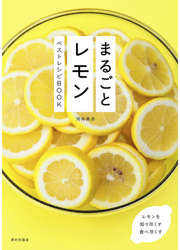 まるごとレモン ベストレシピｂｏｏｋの通販 河井 美歩 紙の本 Honto本の通販ストア