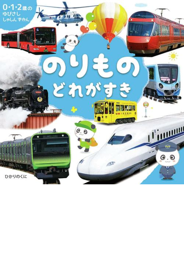 のりものどれがすきの通販 小賀野 実 山中 則江 紙の本 Honto本の通販ストア