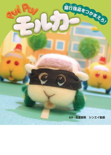 ｐｕｉ ｐｕｉモルカー 銀行強盗をつかまえろ