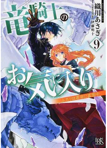 竜騎士のお気に入り９ 仮 の通販 織川 あさぎ 伊藤 明十 一迅社文庫アイリス 紙の本 Honto本の通販ストア