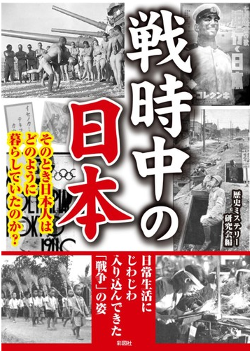 戦時中の日本 そのとき日本人はどのように暮らしていたのか の通販 歴史ミステリー研究会 紙の本 Honto本の通販ストア