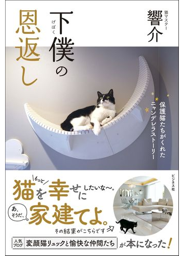 下僕の恩返し 保護猫たちがくれたニャンデレラストーリーの通販 響介 紙の本 Honto本の通販ストア