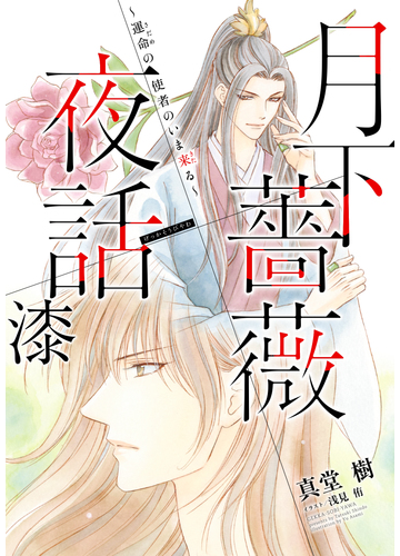 電子オリジナル 月下薔薇夜話 漆 運命の使者のいま来る の電子書籍 Honto電子書籍ストア