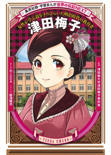 津田梅子 女性が学ぶ道をきりひらいた明治時代の教育者の通販 Ricca 蛭海 隆志 紙の本 Honto本の通販ストア 津田梅子 女性が学ぶ道をきりひらいた明治時代の教育者の通販 Ricca 蛭海 隆志 紙の本 Honto本の通販ストア