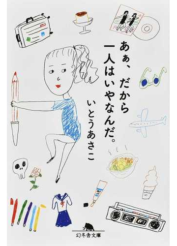 あぁ だから一人はいやなんだ １の通販 いとう あさこ 幻冬舎文庫 紙の本 Honto本の通販ストア