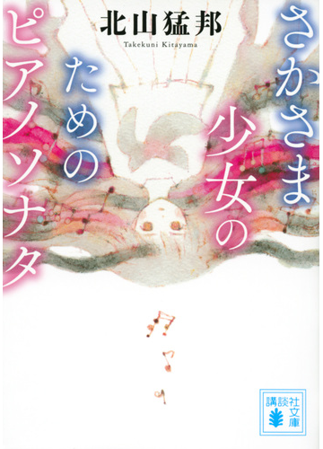 さかさま少女のためのピアノソナタの通販 北山 猛邦 講談社文庫 紙の本 Honto本の通販ストア