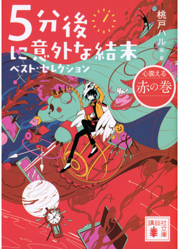 ５分後に意外な結末ベスト セレクション 心震える赤の巻の通販 桃戸 ハル 講談社文庫 紙の本 Honto本の通販ストア