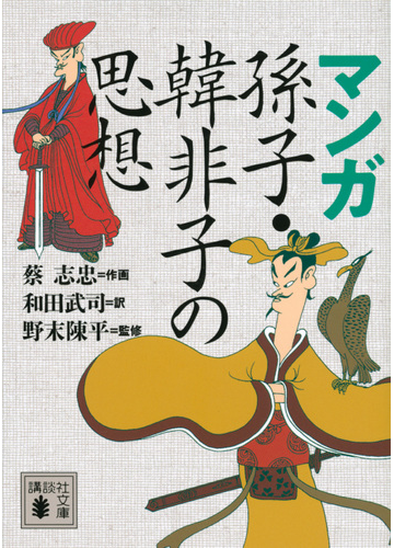マンガ孫子 韓非子の思想の通販 蔡 志忠 和田 武司 講談社文庫 紙の本 Honto本の通販ストア