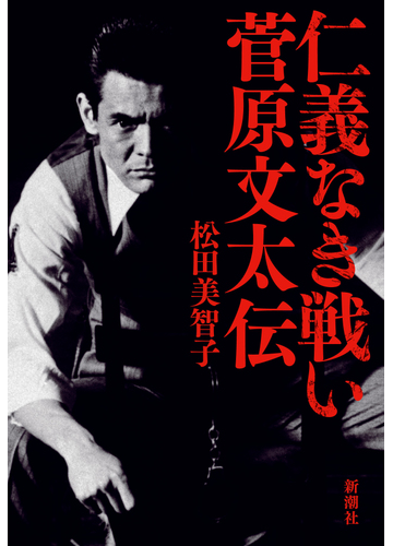仁義なき戦い菅原文太伝の通販 松田 美智子 紙の本 Honto本の通販ストア