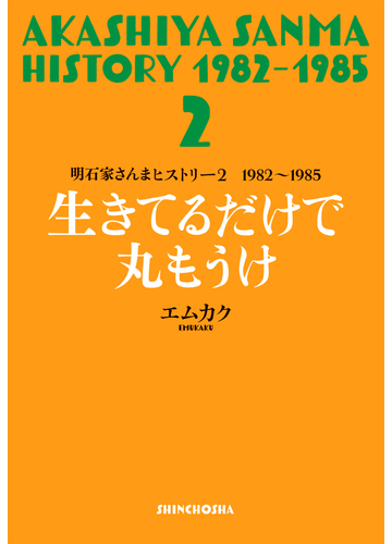 明石家さんまヒストリー ２ 生きてるだけで丸もうけの通販 エムカク 紙の本 Honto本の通販ストア