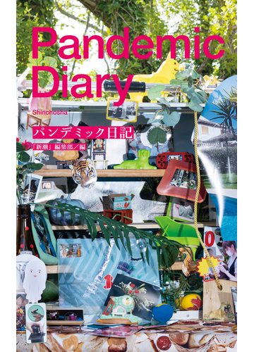 パンデミック日記の通販 新潮 編集部 紙の本 Honto本の通販ストア